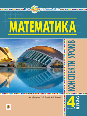 cover image of Математика. 4 клас. Конспекти уроків. Частина 1 (до підруч. Будної та ін.) НУШ